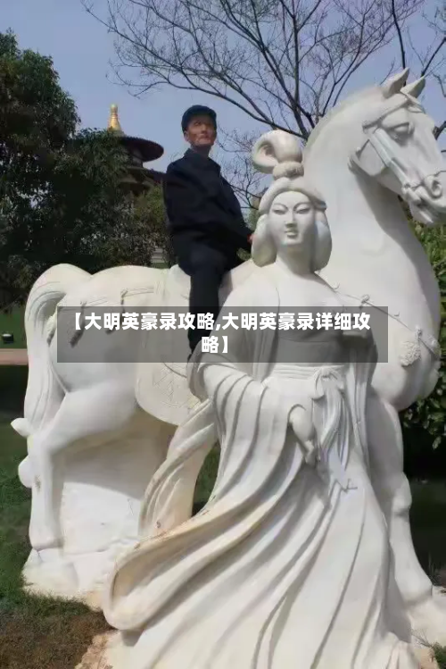 【大明英豪录攻略,大明英豪录详细攻略】