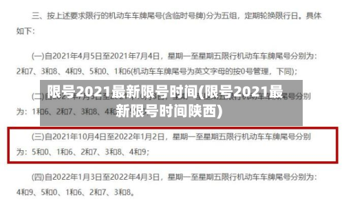 限号2021最新限号时间(限号2021最新限号时间陕西)-第2张图片