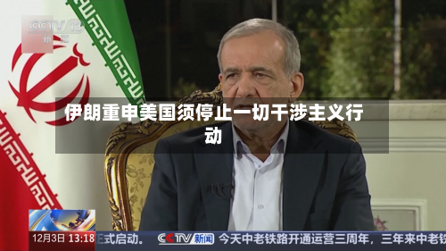 伊朗重申美国须停止一切干涉主义行动-第2张图片