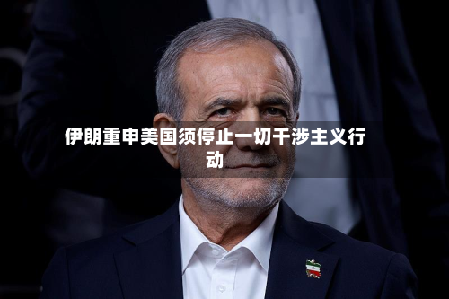 伊朗重申美国须停止一切干涉主义行动