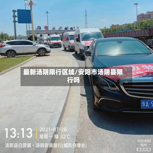 最新汤阴限行区域/安阳市汤阴县限行吗
