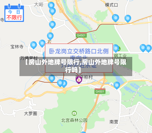 【房山外地牌号限行,房山外地牌号限行吗】-第2张图片