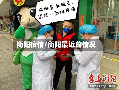 衡阳疫情/衡阳最近的情况-第2张图片