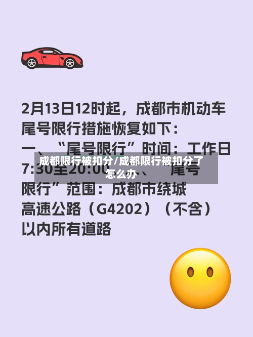 成都限行被扣分/成都限行被扣分了怎么办