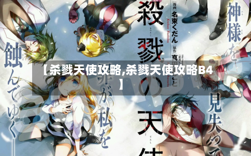 【杀戮天使攻略,杀戮天使攻略B4】-第3张图片