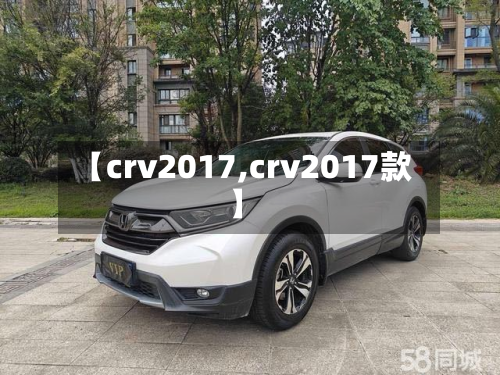 【crv2017,crv2017款】-第2张图片