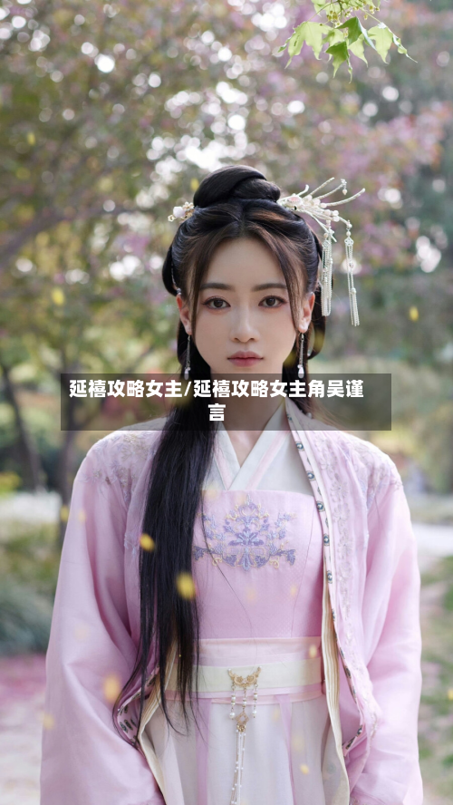延禧攻略女主/延禧攻略女主角吴谨言-第2张图片