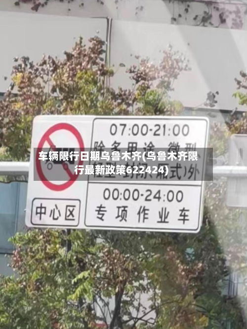 车辆限行日期乌鲁木齐(乌鲁木齐限行最新政策622424)