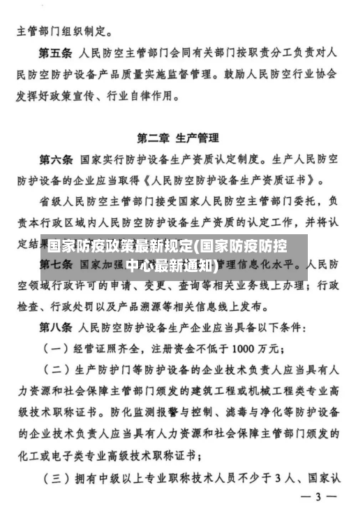 国家防疫政策最新规定(国家防疫防控中心最新通知)-第2张图片