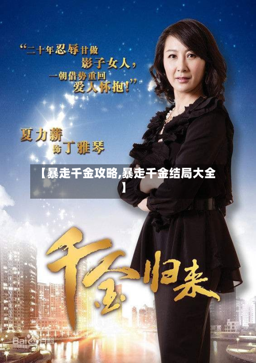 【暴走千金攻略,暴走千金结局大全】-第2张图片