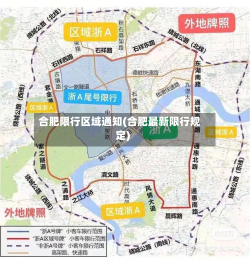 合肥限行区域通知(合肥最新限行规定)-第2张图片