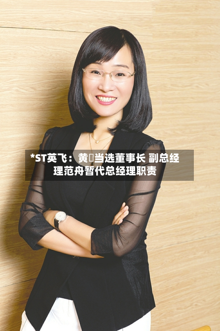 *ST英飞：黄旻当选董事长 副总经理范舟暂代总经理职责