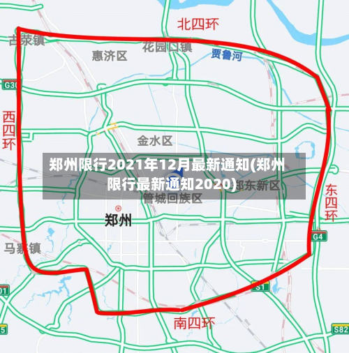郑州限行2021年12月最新通知(郑州限行最新通知2020)
