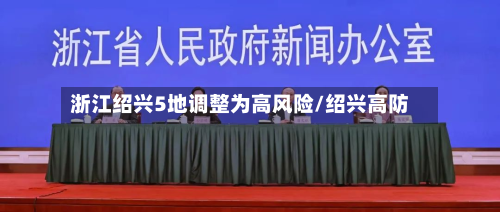 浙江绍兴5地调整为高风险/绍兴高防