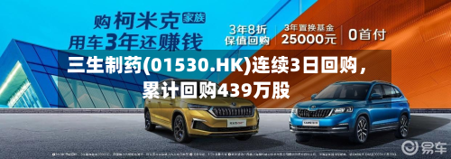 三生制药(01530.HK)连续3日回购，累计回购439万股-第2张图片