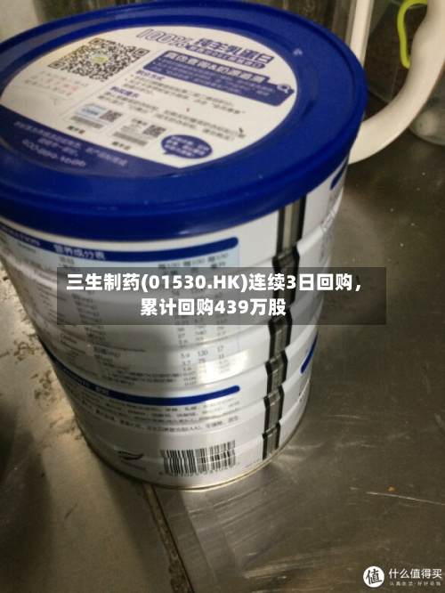 三生制药(01530.HK)连续3日回购，累计回购439万股-第3张图片
