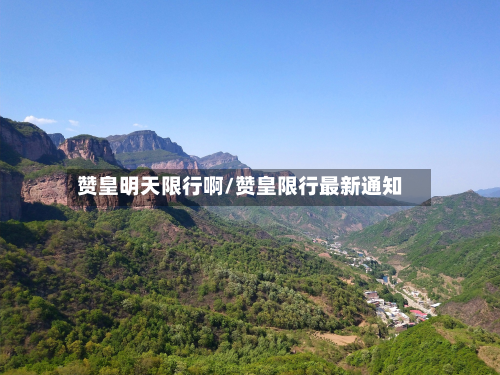 赞皇明天限行啊/赞皇限行最新通知