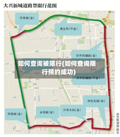 如何查询被限行(如何查询限行预约成功)-第3张图片
