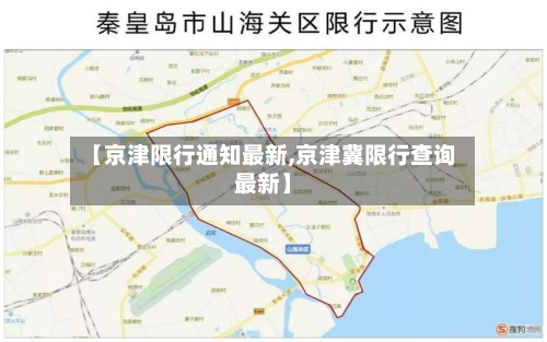 【京津限行通知最新,京津冀限行查询最新】
