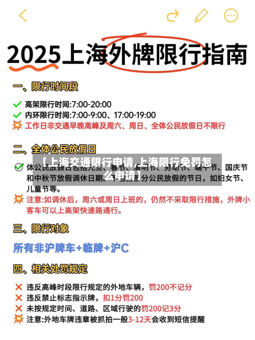 【上海交通限行申请,上海限行免罚怎么申请】-第2张图片