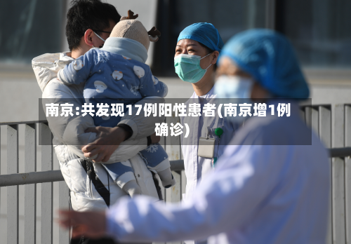 南京:共发现17例阳性患者(南京增1例确诊)