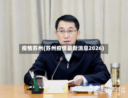 疫情苏州(苏州疫情最新消息2026)