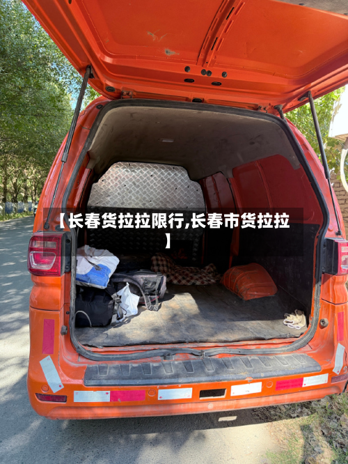 【长春货拉拉限行,长春市货拉拉】-第2张图片