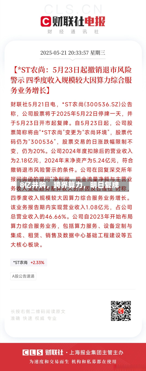8亿并购，跨界算力，明日复牌