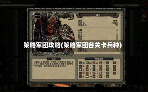 策略军团攻略(策略军团各关卡兵种)