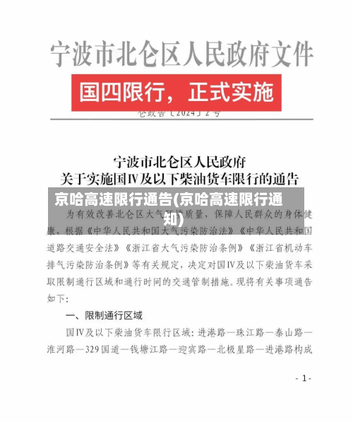 京哈高速限行通告(京哈高速限行通知)-第2张图片