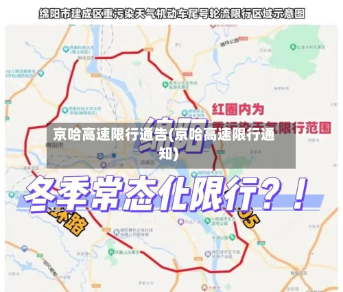 京哈高速限行通告(京哈高速限行通知)-第3张图片
