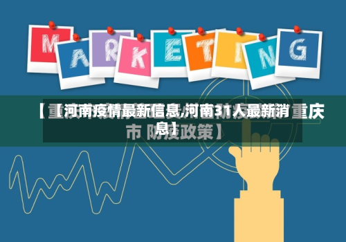 【河南疫情最新信息,河南31人最新消息】-第2张图片