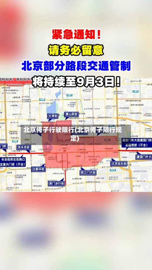 北京侉子行驶限行(北京侉子限行规定)-第3张图片