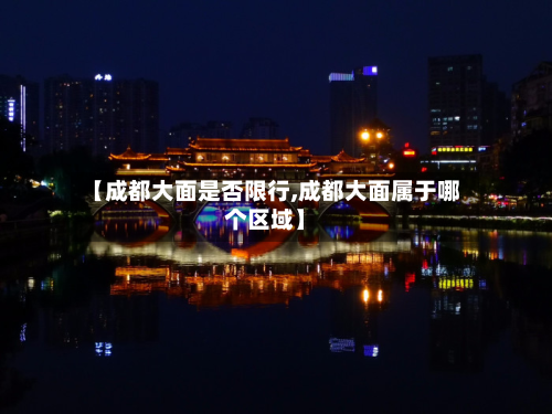 【成都大面是否限行,成都大面属于哪个区域】-第2张图片