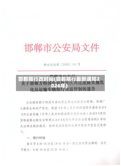 邯郸限行改时间(邯郸限行最新通知2026年)-第2张图片