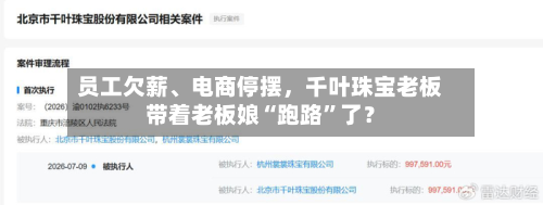 员工欠薪、电商停摆，千叶珠宝老板带着老板娘“跑路”了？
