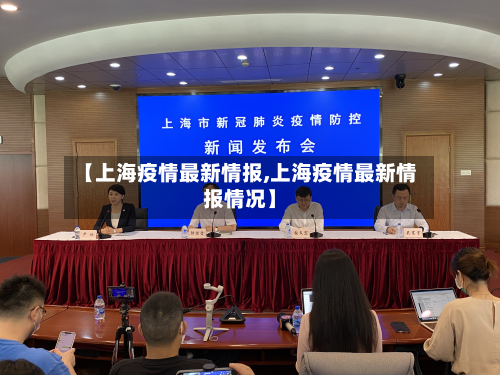 【上海疫情最新情报,上海疫情最新情报情况】-第3张图片