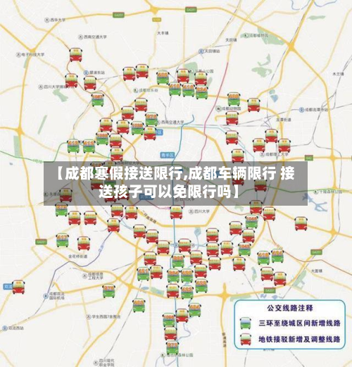 【成都寒假接送限行,成都车辆限行 接送孩子可以免限行吗】-第3张图片