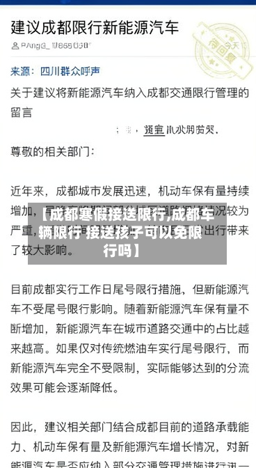 【成都寒假接送限行,成都车辆限行 接送孩子可以免限行吗】-第2张图片