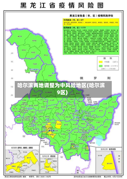 哈尔滨两地调整为中风险地区(哈尔滨9区)-第2张图片