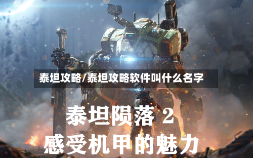 泰坦攻略/泰坦攻略软件叫什么名字-第2张图片