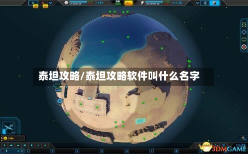 泰坦攻略/泰坦攻略软件叫什么名字