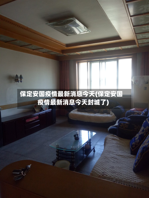 保定安国疫情最新消息今天(保定安国疫情最新消息今天封城了)