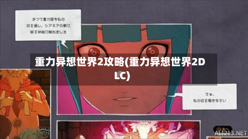 重力异想世界2攻略(重力异想世界2DLC)