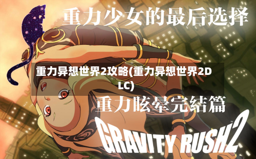 重力异想世界2攻略(重力异想世界2DLC)-第3张图片
