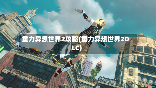 重力异想世界2攻略(重力异想世界2DLC)-第2张图片