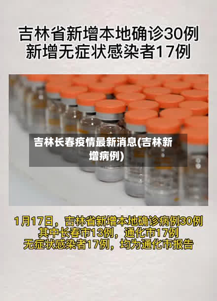 吉林长春疫情最新消息(吉林新增病例)-第2张图片