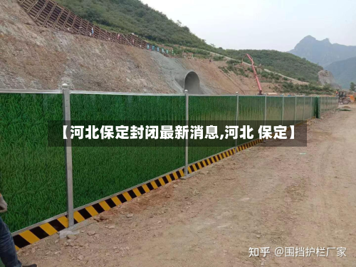 【河北保定封闭最新消息,河北 保定】