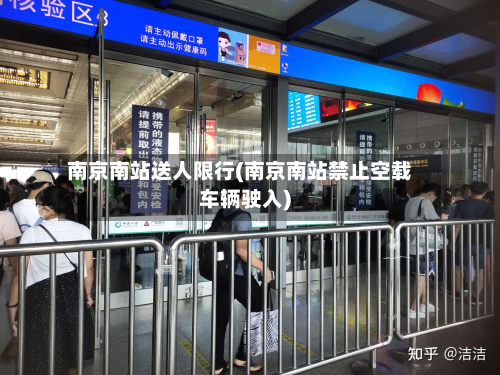 南京南站送人限行(南京南站禁止空载车辆驶入)