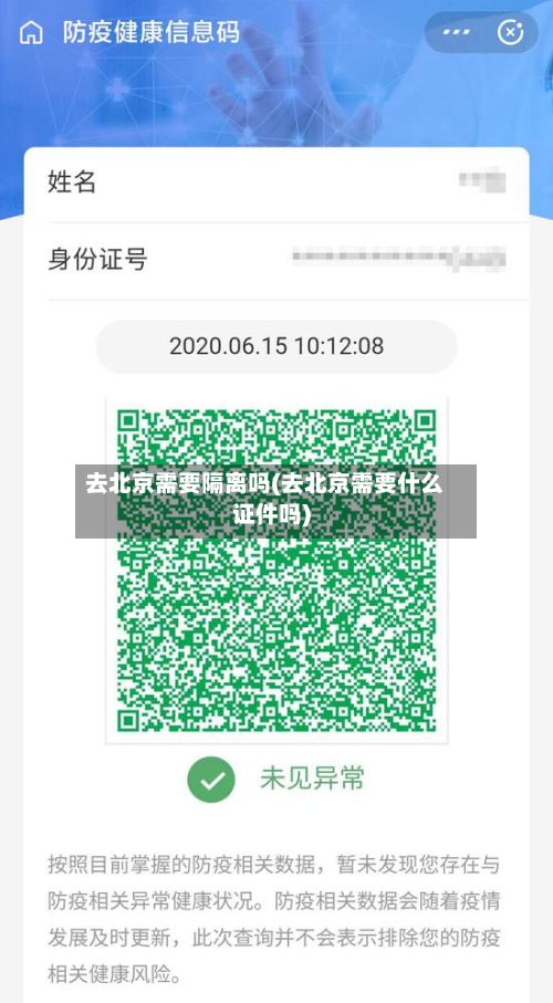 去北京需要隔离吗(去北京需要什么证件吗)-第2张图片